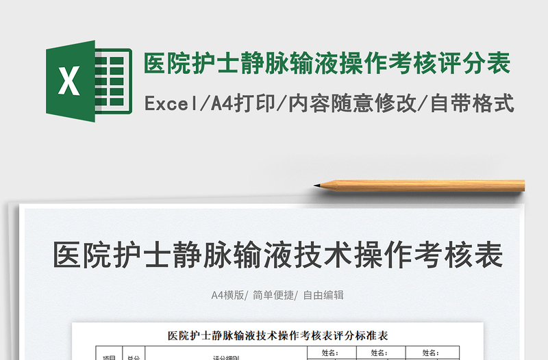 2025医院护士静脉输液操作考核评分表免费下载