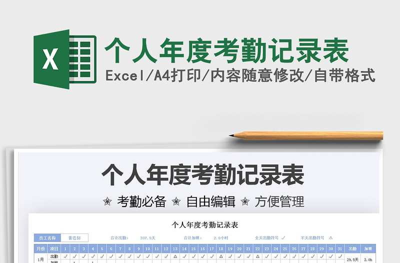 2025个人年度考勤记录表免费下载