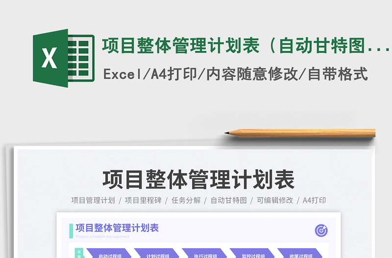 项目整体管理计划表(自动甘特图)