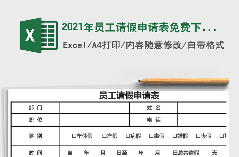 2025年员工请假申请表