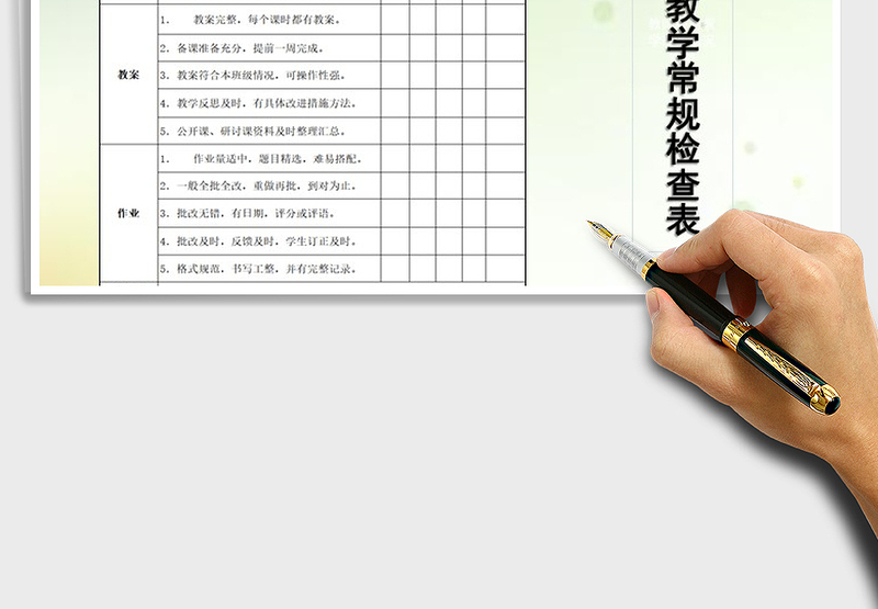 2025年小学教师教学常规检查表免费下载