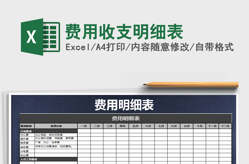 2025年费用收支明细表