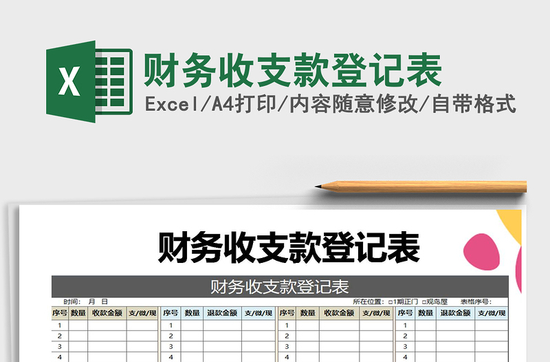 2025年财务收支款登记表