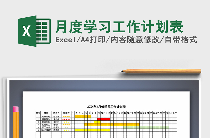 2025年月度学习工作计划表
