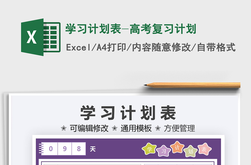 2025学习计划表-高考复习计划免费下载