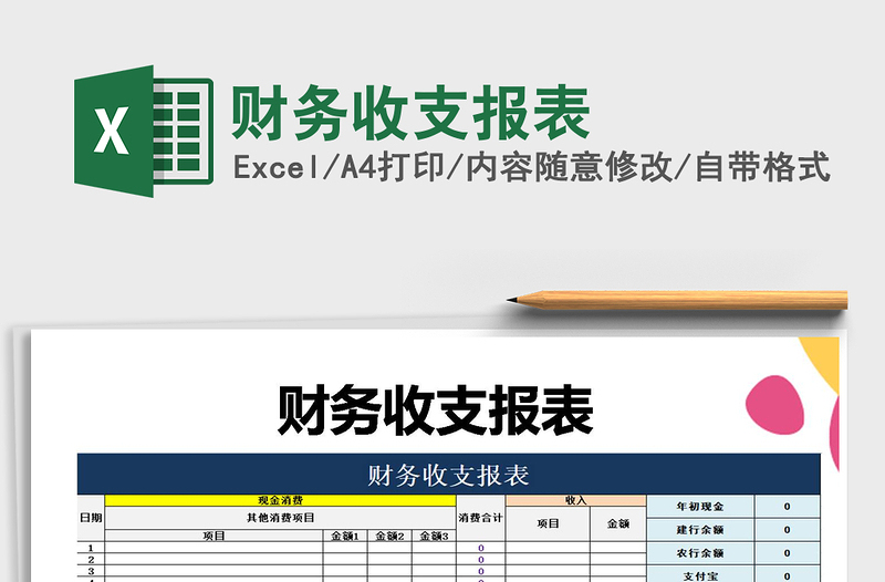 2025年财务收支报表免费下载