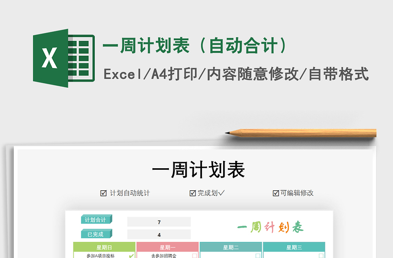 2025年一周计划表（自动合计）