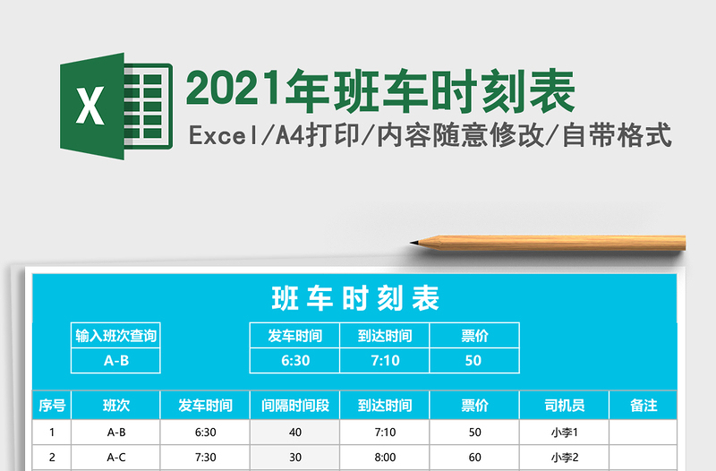 2025年班车时刻表
