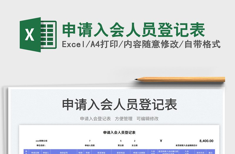 2025申请入会人员登记表免费下载