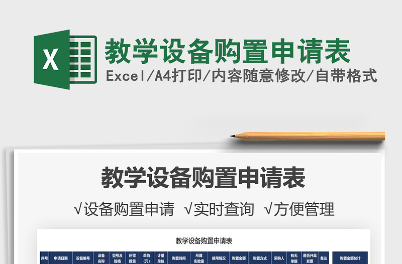 2025教学设备购置申请表免费下载