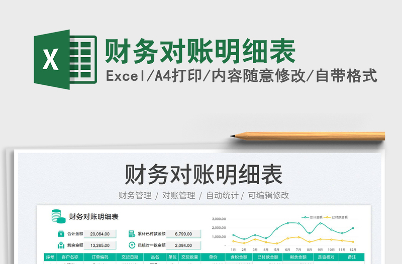 2025财务对账明细表免费下载
