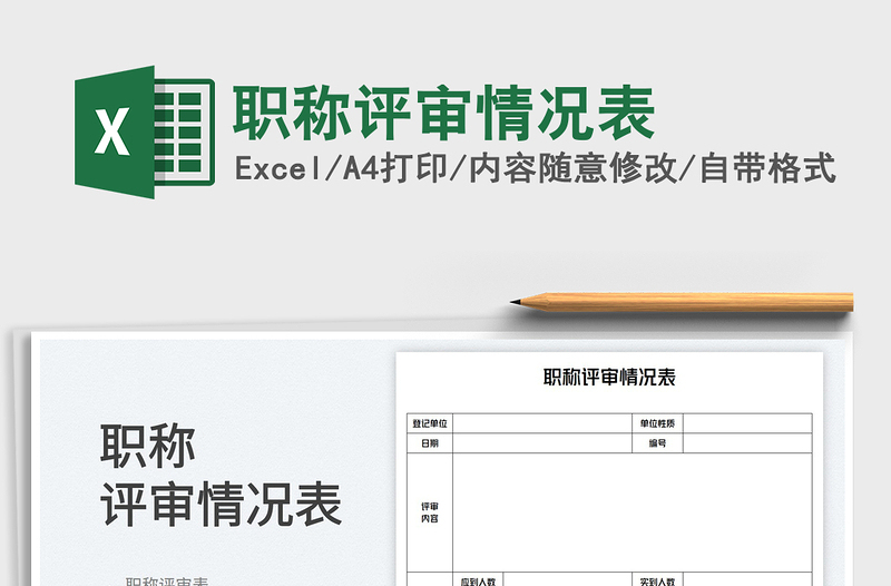 2025职称评审情况表