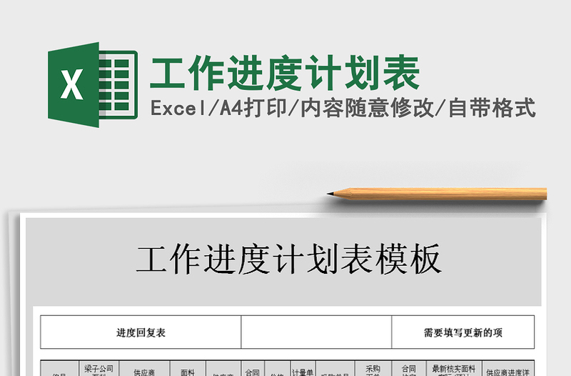 2025年工作进度计划表免费下载