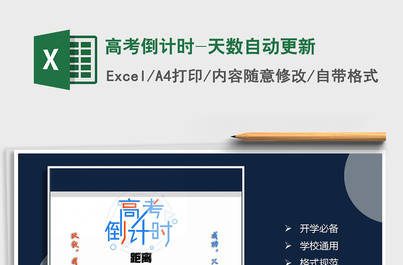 2024年高考倒计时-天数自动更新