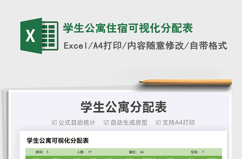 2025学生公寓住宿可视化分配表免费下载