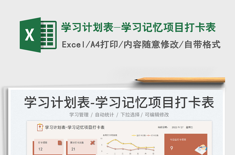 2025学习计划表-学习记忆项目打卡表