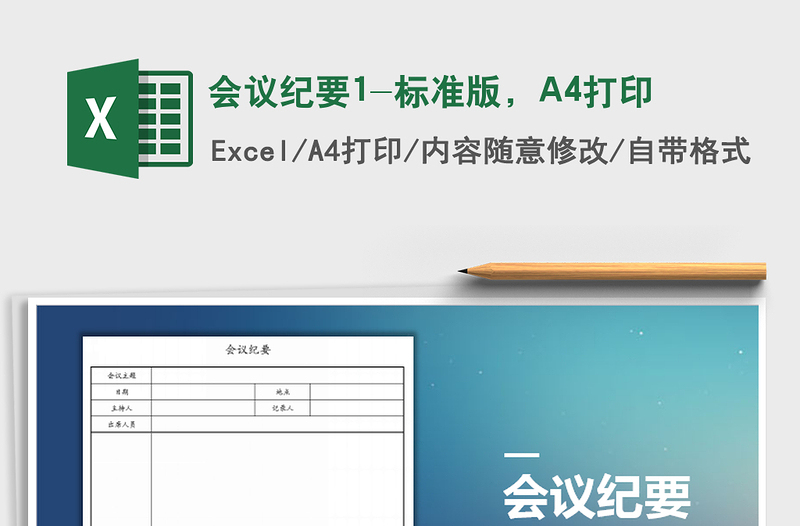 2025会议纪要1-标准版，A4打印免费下载