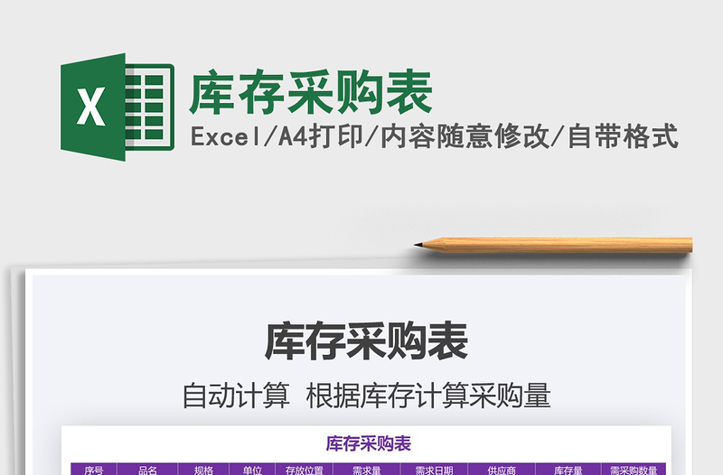 2025年库存采购表