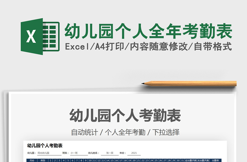 2025幼儿园个人全年考勤表免费下载