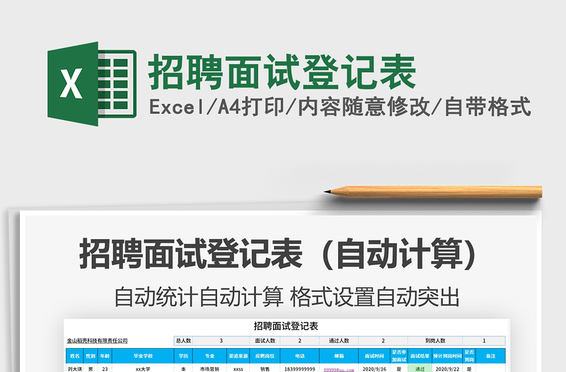 2025年招聘面试登记表