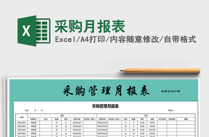 2025年采购月报表