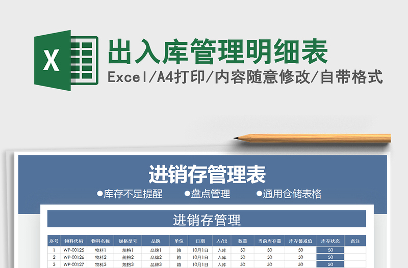 2025年出入库管理明细表