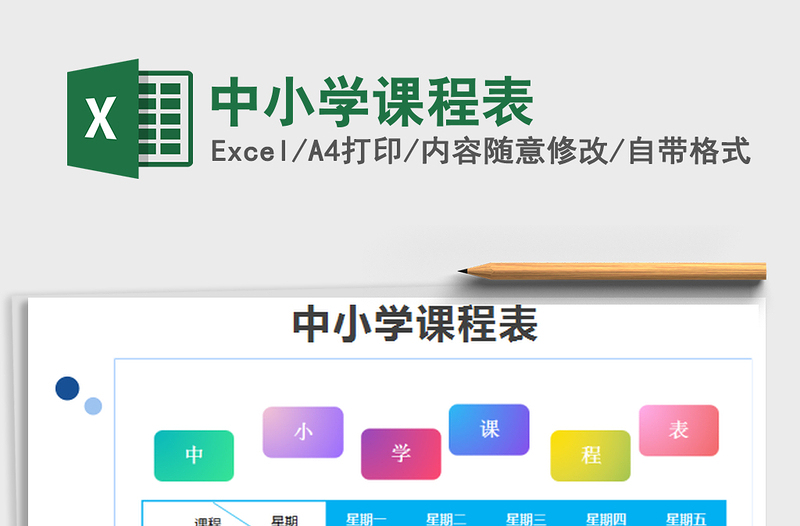 2025年中小学课程表