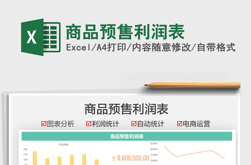 2025商品预售利润表免费下载