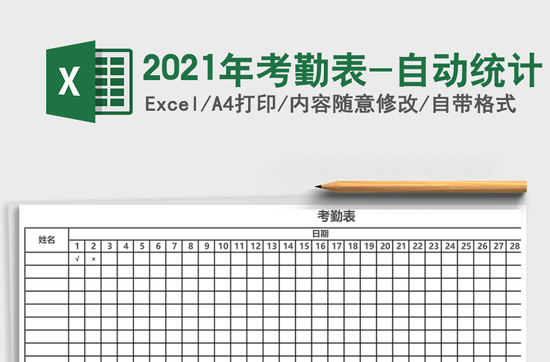 2025年考勤表-自动统计
