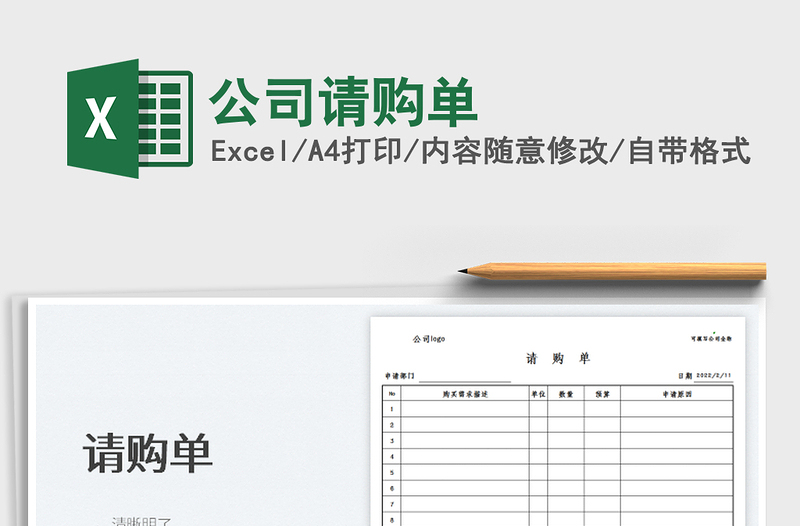 2025公司请购单免费下载