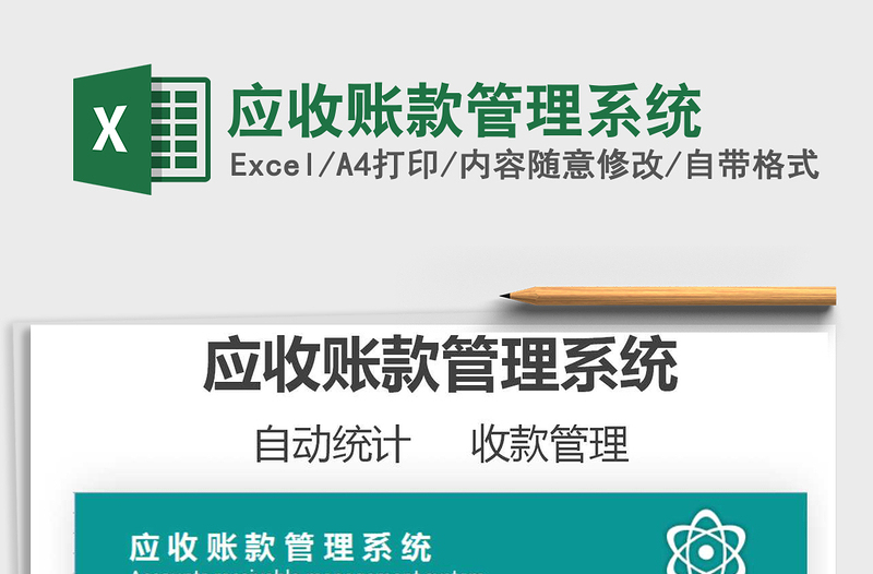 2025应收账款管理系统免费下载