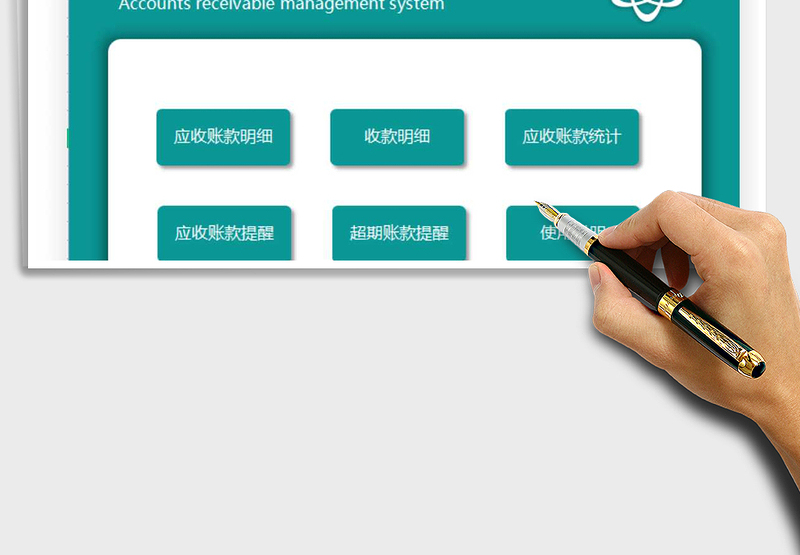 2025应收账款管理系统免费下载