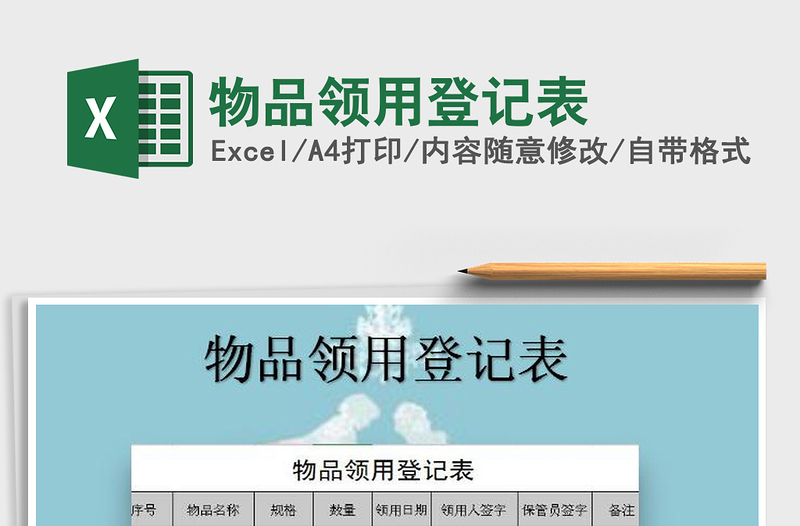 2025年物品领用登记表