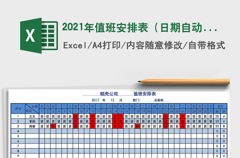 2025年值班安排表（日期自动变动，天数自动计算，可打印）