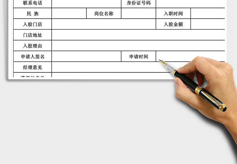 2025企业内部员工入股申请表免费下载