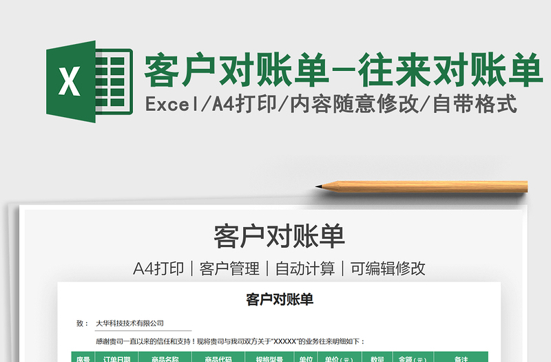 2025客户对账单-往来对账单免费下载