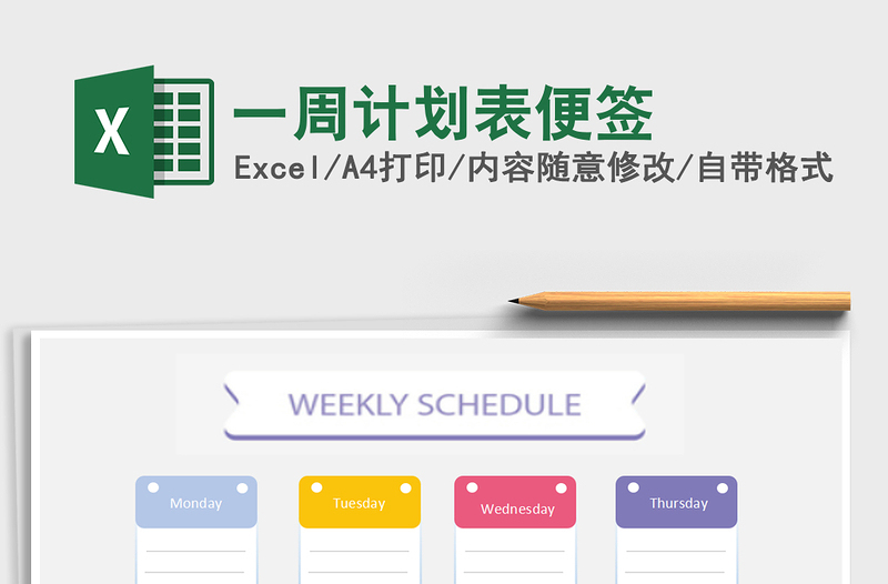 2025年一周计划表便签