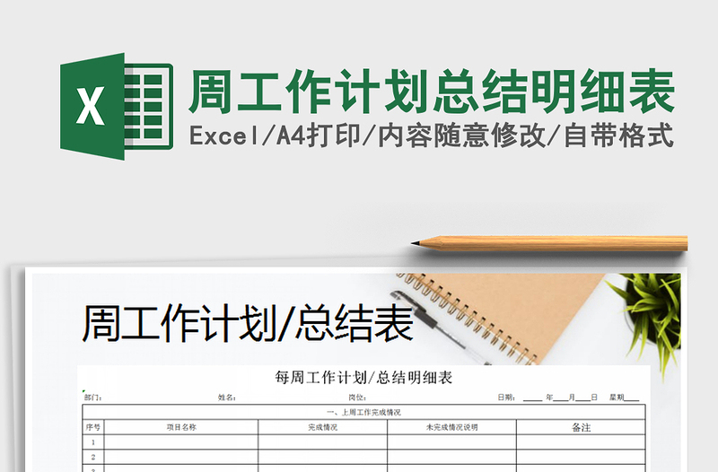 2025年周工作计划总结明细表