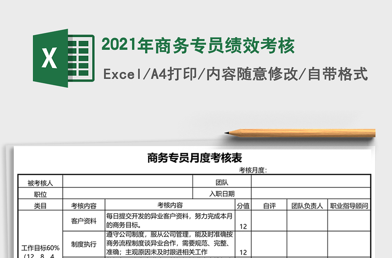 商务专员绩效考核