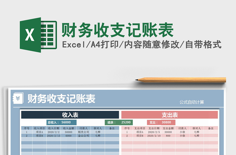 2025年财务收支记账表