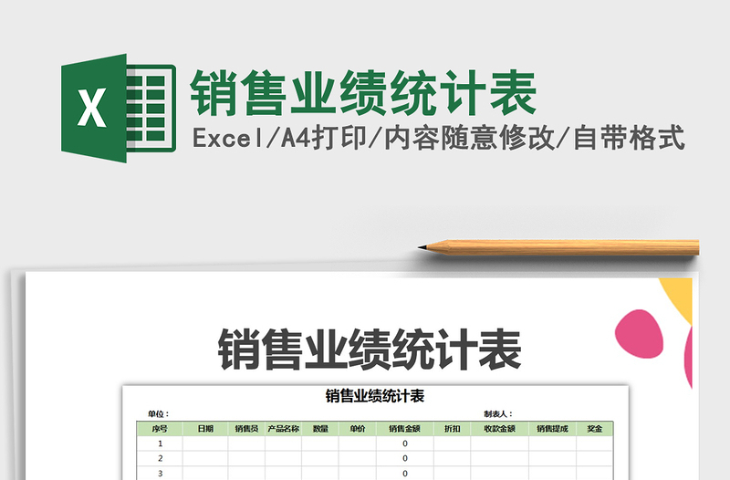 2025年销售业绩统计表免费下载