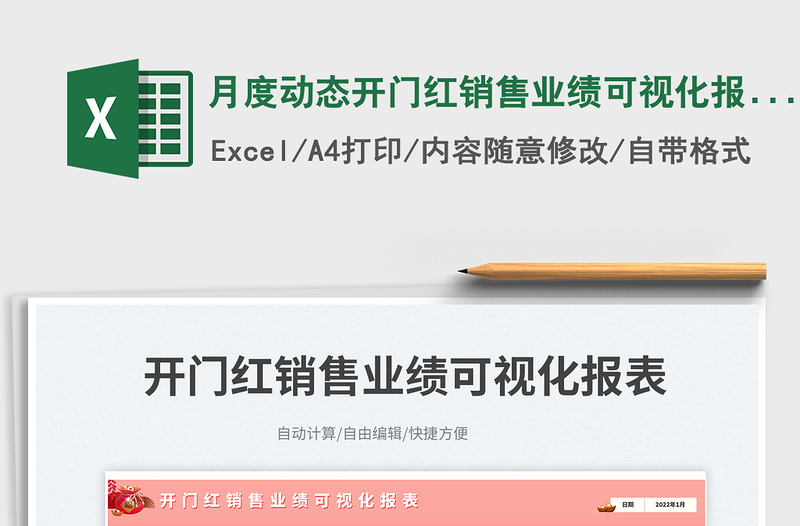 2025月度动态开门红销售业绩可视化报表免费下载