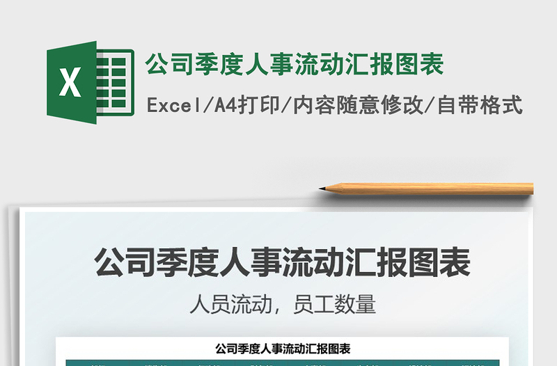 2025公司季度人事流动汇报图表免费下载