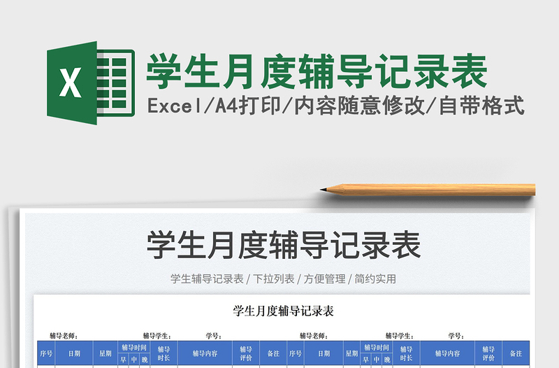 2025学生月度辅导记录表免费下载