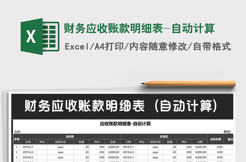 2025年财务应收账款明细表-自动计算