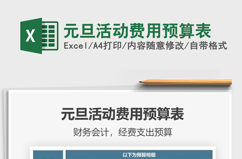 2025年元旦活动费用预算表