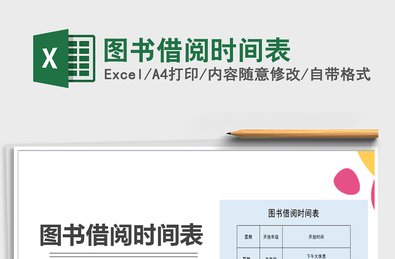 2025年图书借阅时间表