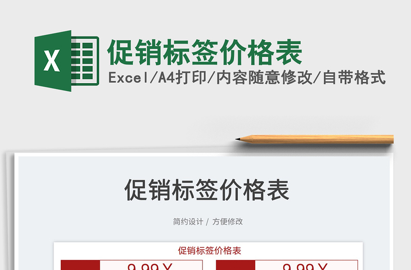 2025促销标签价格表免费下载