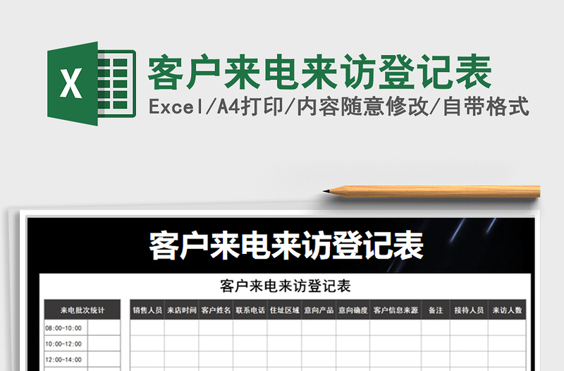 2025年客户来电来访登记表