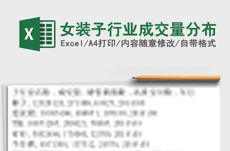 女装子行业成交量分布